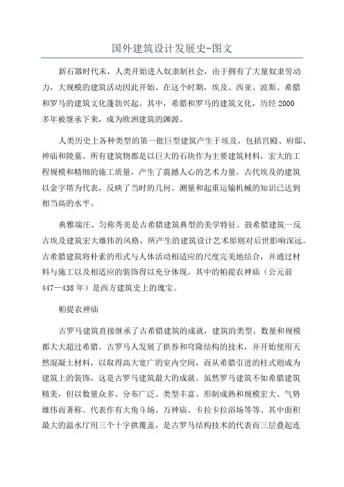 国外建筑设计发展史-图文