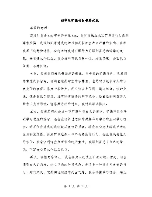 初中生旷课检讨书格式版（五篇）
