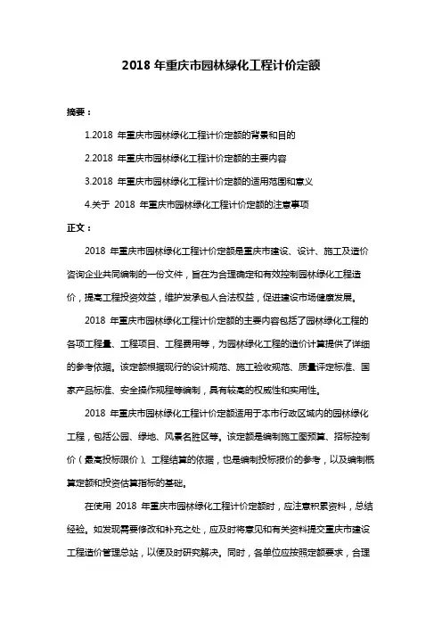 2018年重庆市园林绿化工程计价定额