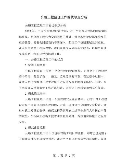 公路工程监理工作的优缺点分析