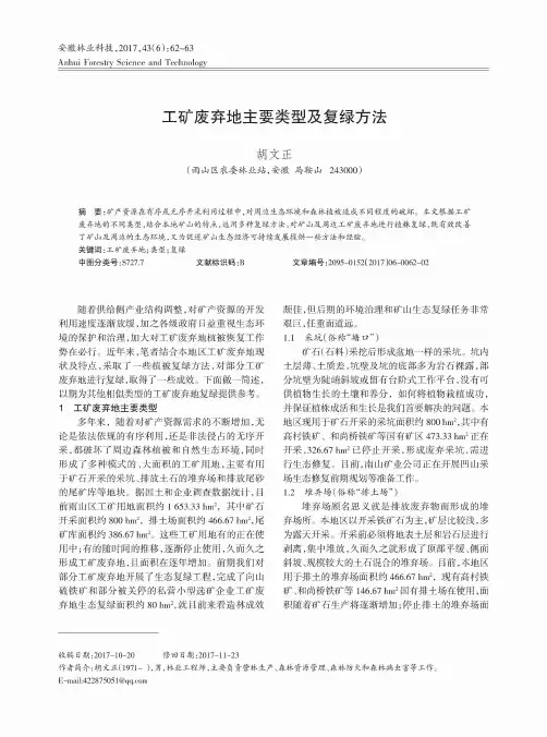 工矿废弃地主要类型及复绿方法
