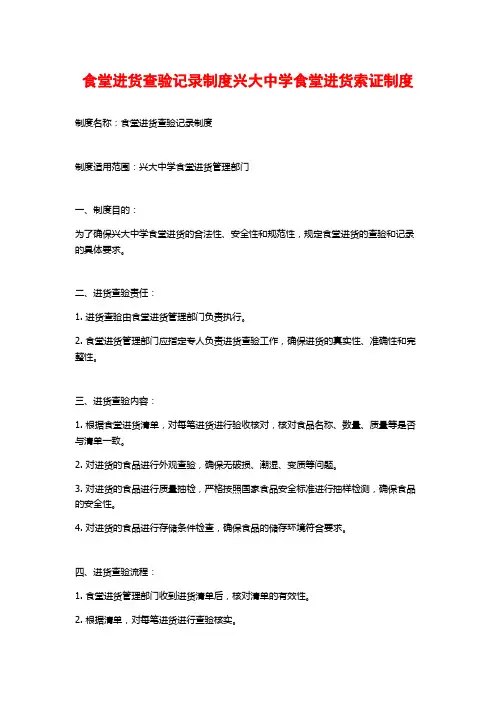 食堂进货查验记录制度兴大中学食堂进货索证制度