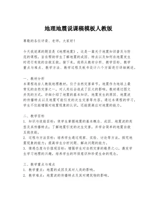 地理地震说课稿模板人教版