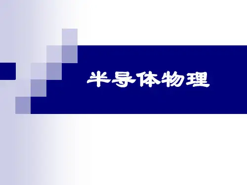 半导体物理-第五章-2012