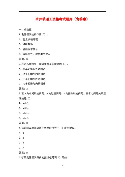 矿井轨道工资格考试题库(含答案)