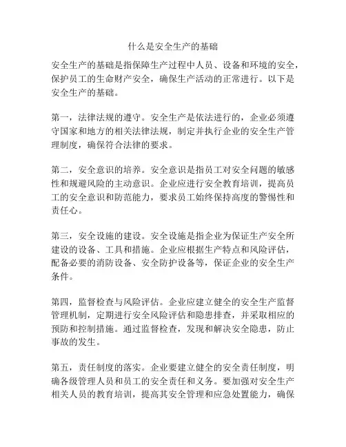 什么是安全生产的基础