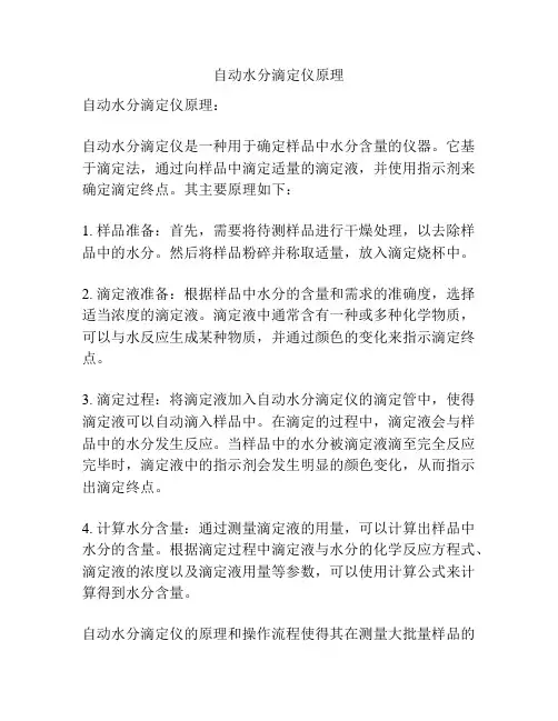 自动水分滴定仪原理
