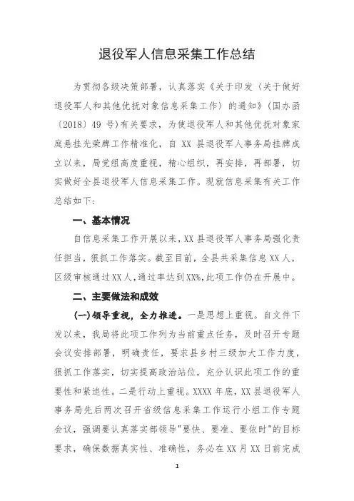 退役军人信息采集工作总结报告