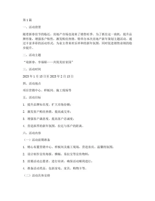 房地产新年策划主题活动(3篇)