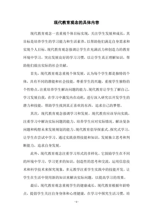 现代教育观念的具体内容