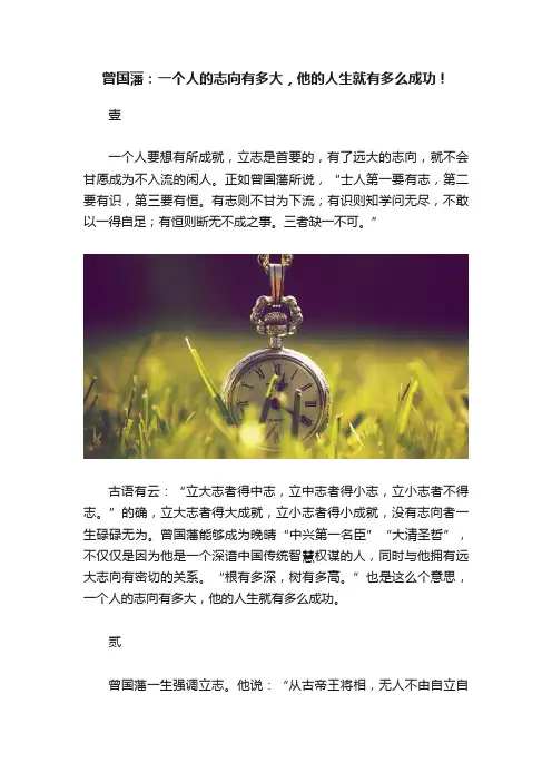 曾国藩：一个人的志向有多大，他的人生就有多么成功！