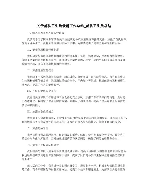 关于部队卫生员最新工作总结_部队卫生员总结
