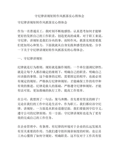 守纪律讲规矩转作风抓落实心得体会