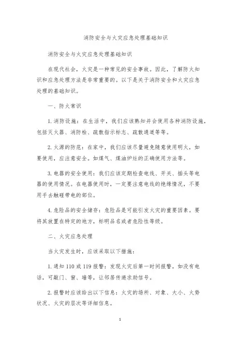 消防安全与火灾应急处理基础知识