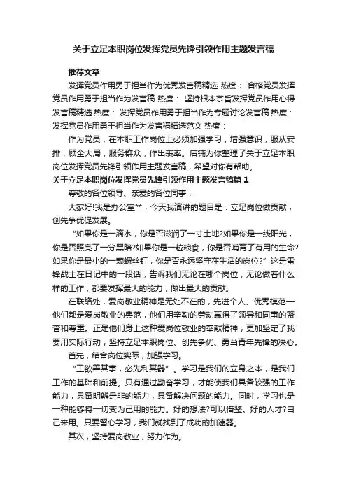 关于立足本职岗位发挥党员先锋引领作用主题发言稿