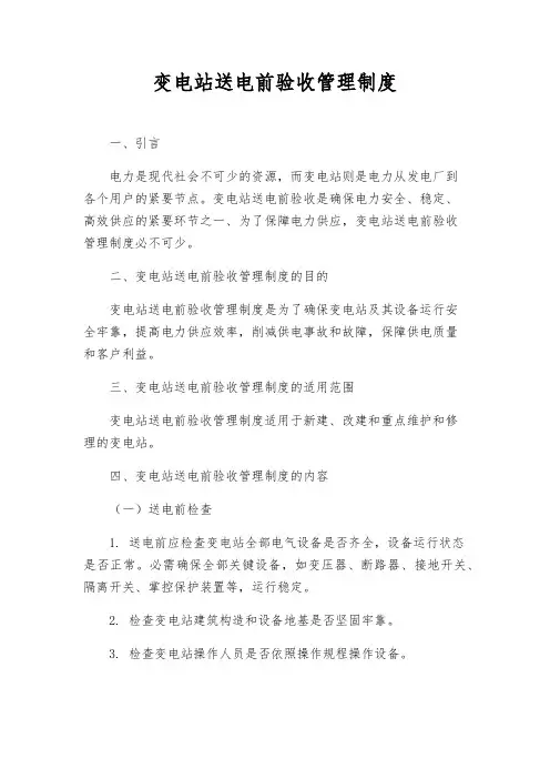 变电站送电前验收管理制度