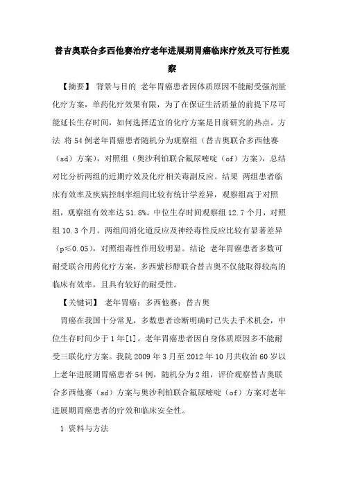 替吉奥联合多西他赛治疗老年进展期胃癌临床疗效及可行性观察论文
