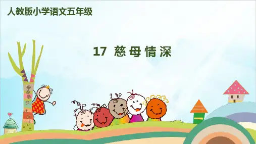 【部编本】五年级上册《慈母情深》ppt课件