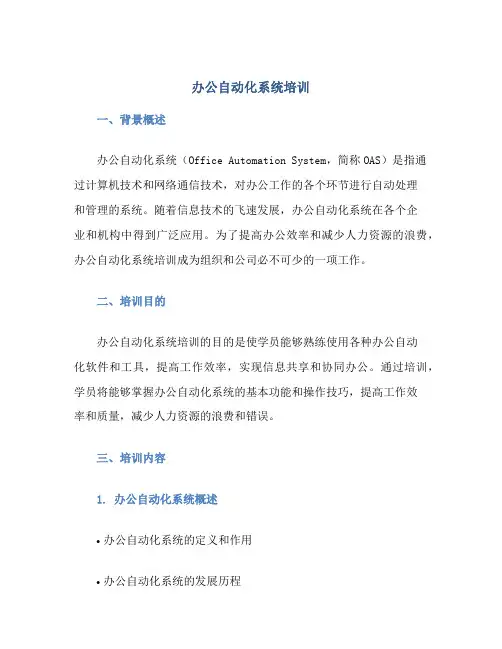 办公自动化系统培训