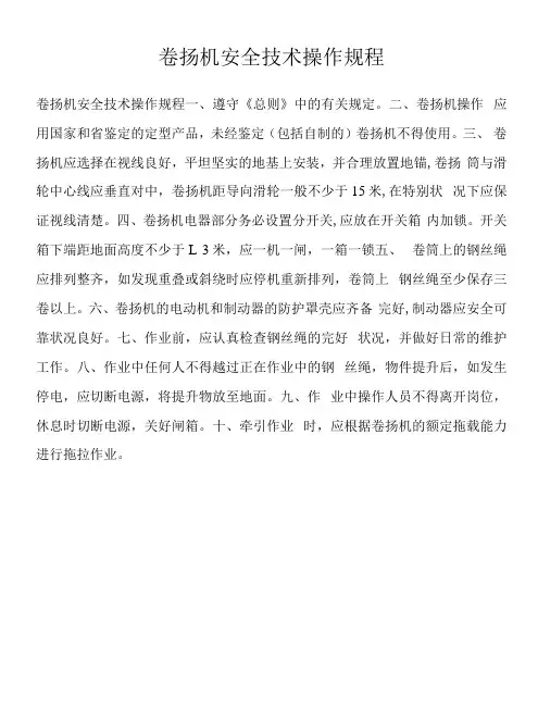卷扬机安全技术操作规程