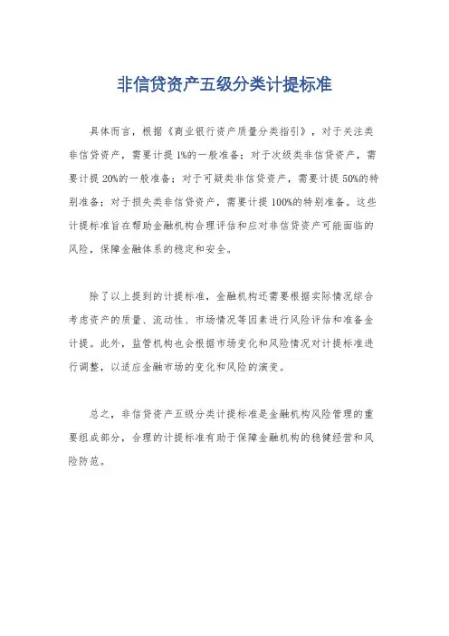 非信贷资产五级分类计提标准