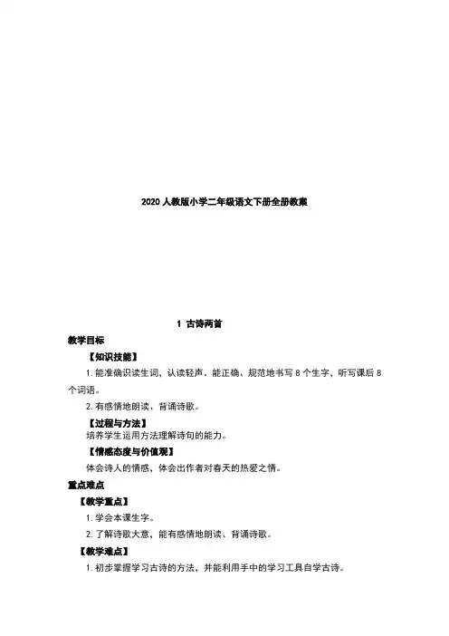 2020人教版小学二年级语文下册全册教案