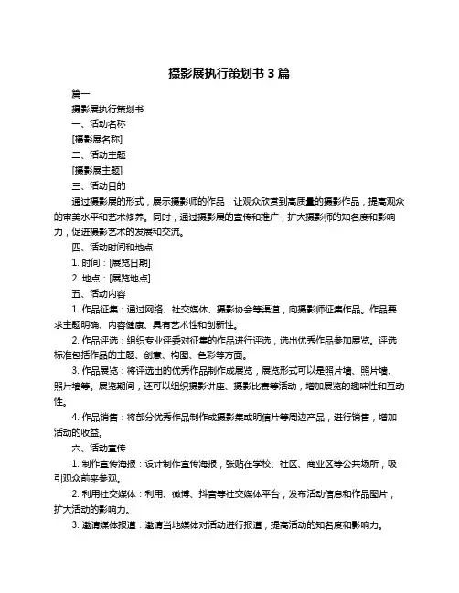 摄影展执行策划书3篇