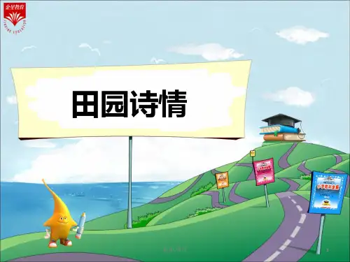 报告11《田园诗情-1》教学PPT.ppt