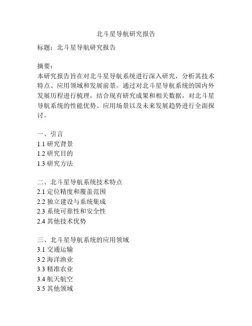 北斗星导航研究报告