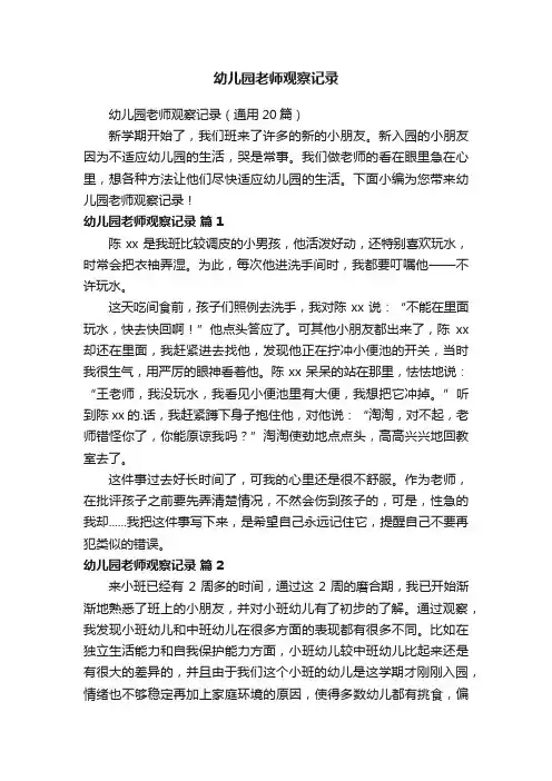 幼儿园老师观察记录（通用20篇）