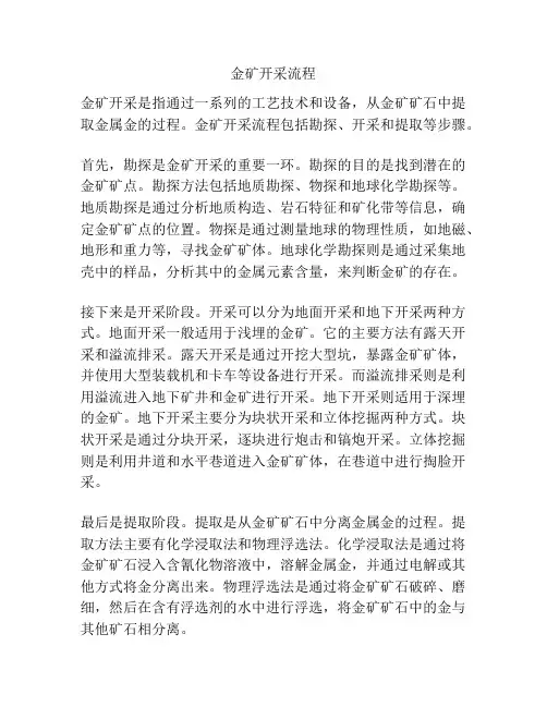 金矿开采流程