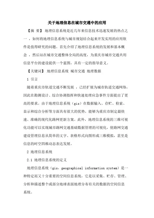 关于地理信息在城市交通中的应用
