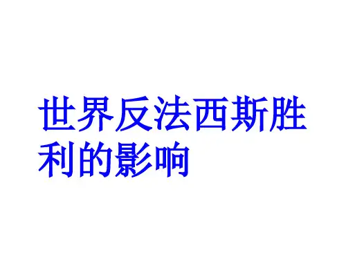 世界反法西斯战争胜利的影响PPT课件2