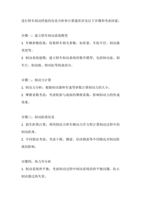 轿车制动性能仿真分析与计算