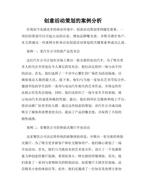 创意活动策划的案例分析