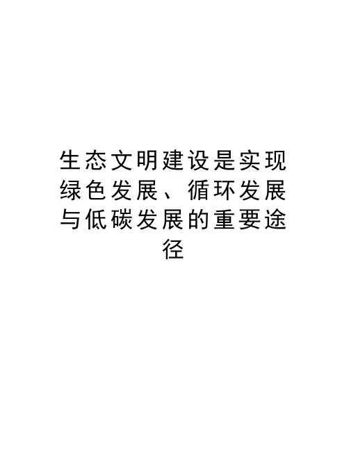 生态文明建设是实现绿色发展、循环发展与低碳发展的重要途径资料讲解