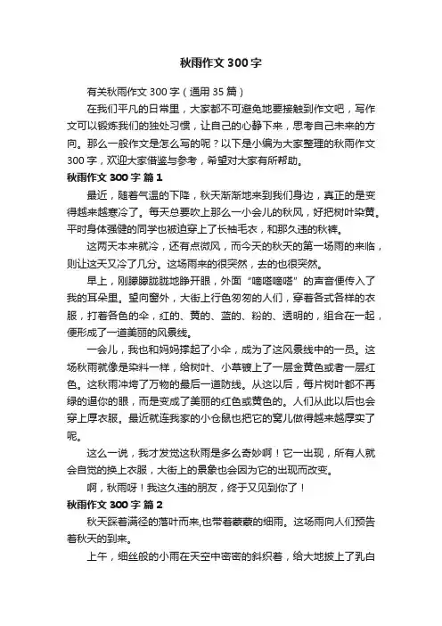 有关秋雨作文300字（通用35篇）