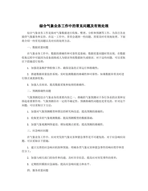 综合气象业务工作中的常见问题及有效处理
