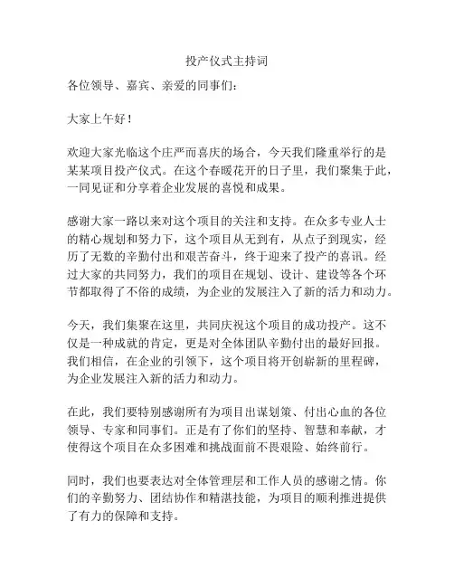 投产仪式主持词