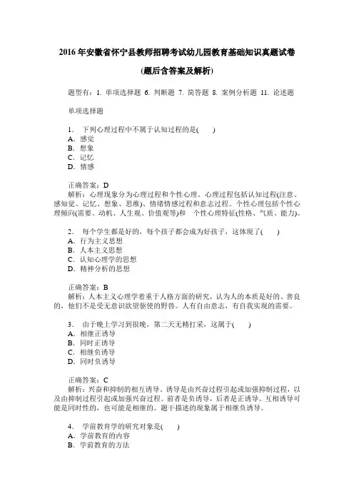 2016年安徽省怀宁县教师招聘考试幼儿园教育基础知识真题试卷(题后