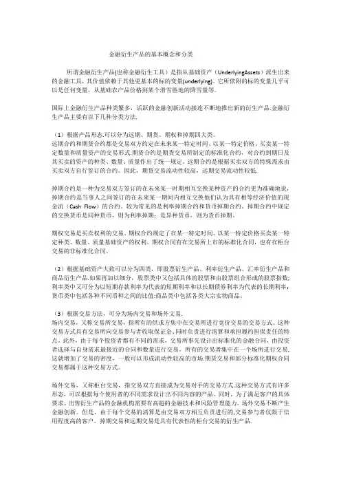 金融衍生产品的基本概念和分类