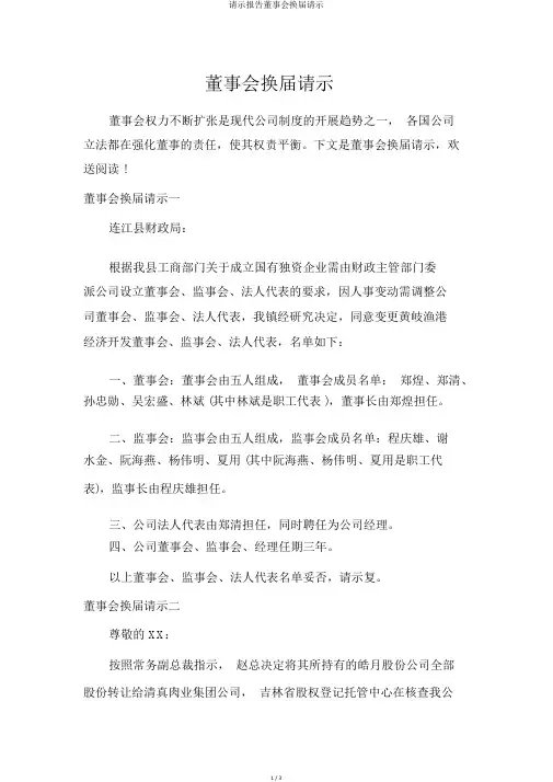 请示报告董事会换届请示