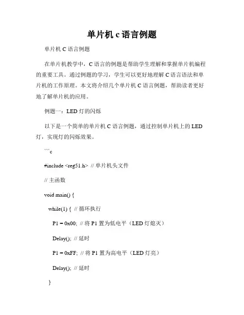单片机 c语言例题
