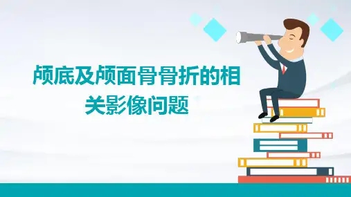 颅底及颅面骨骨折的相关影像问题