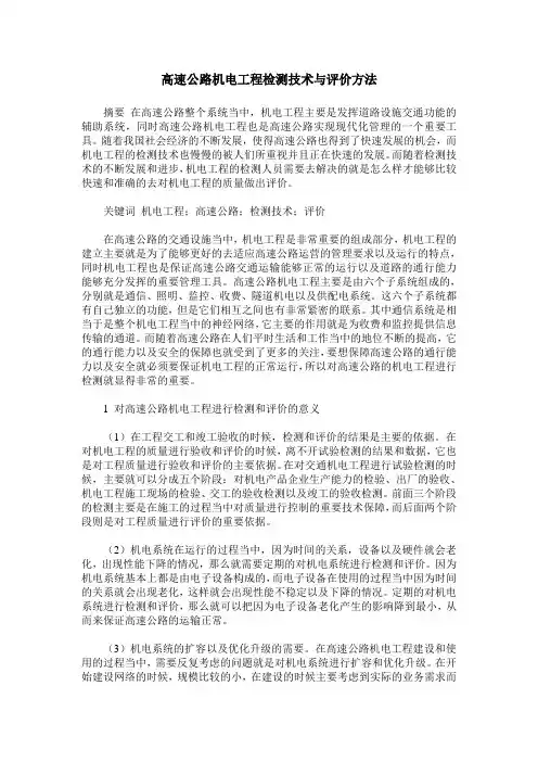 高速公路机电工程检测技术与评价方法