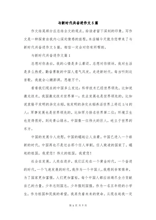 与新时代共奋进作文5篇