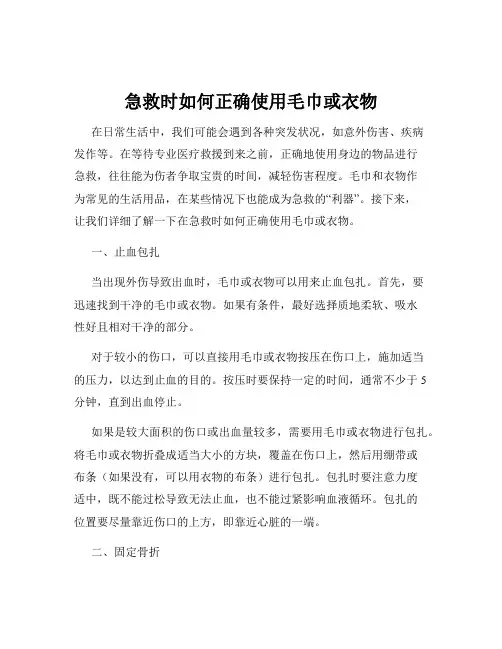 急救时如何正确使用毛巾或衣物