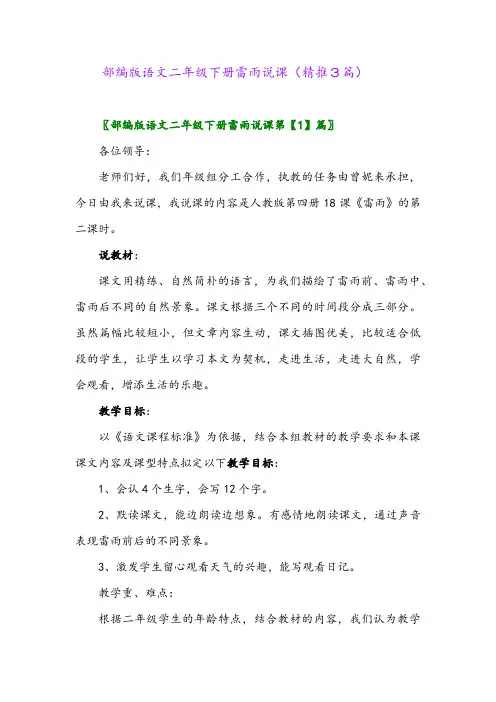 部编版语文二年级下册雷雨说课(精推3篇)