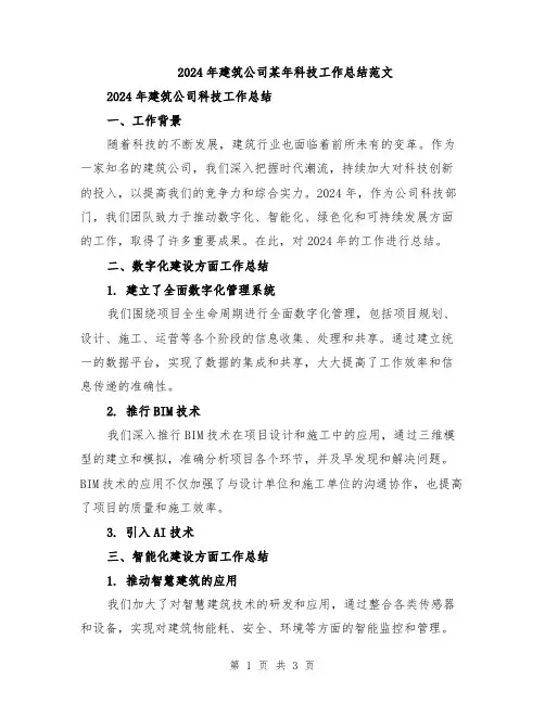 2024年建筑公司某年科技工作总结范文