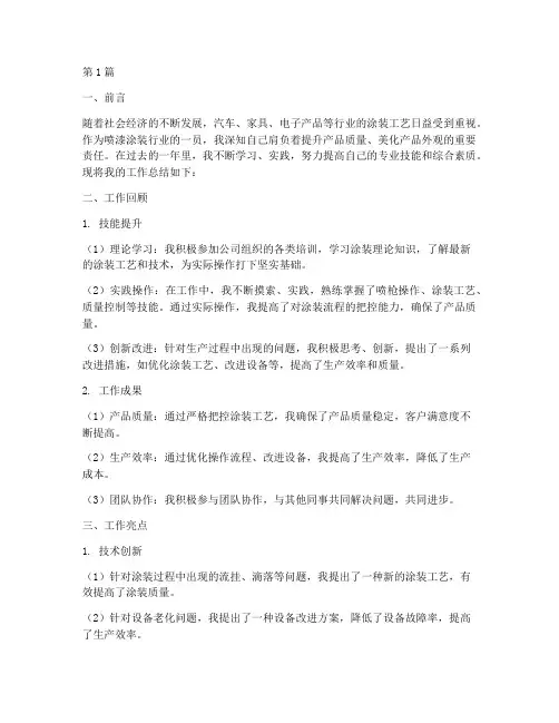 喷漆涂装工作总结范文(3篇)